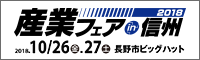 産業フェアイン信州2018